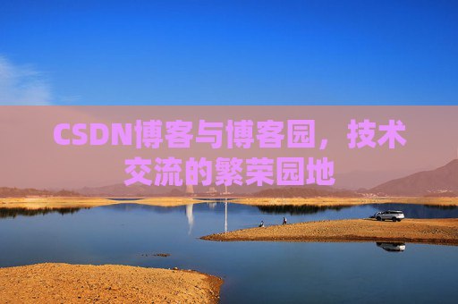 CSDN博客与博客园，技术交流的繁荣园地